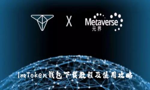 imToken钱包下载教程及使用攻略