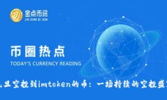 元旦空投到imtoken的币: 一场持续的空投盛宴