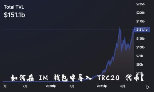 如何在 IM 钱包中导入 TRC20 代币?