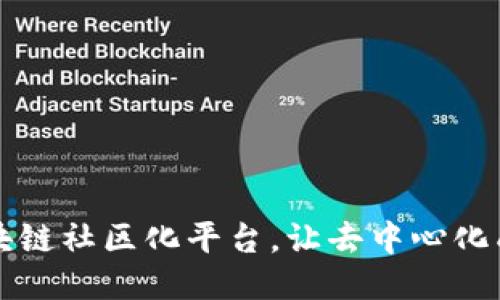 打造区块链社区化平台，让去中心化成为可能