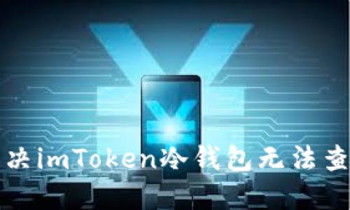 如何解决imToken冷钱包无法查询问题