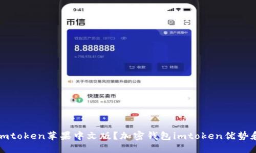 如何下载imtoken苹果中文版？加密钱包imtoken优势和功能介绍