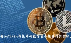 如何将imToken钱包中的数字货币转移到微信账户中