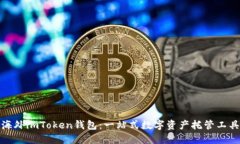 海外imToken钱包：一站式数字资产托管工具