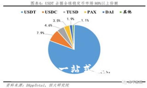 海外imToken钱包：一站式数字资产托管工具