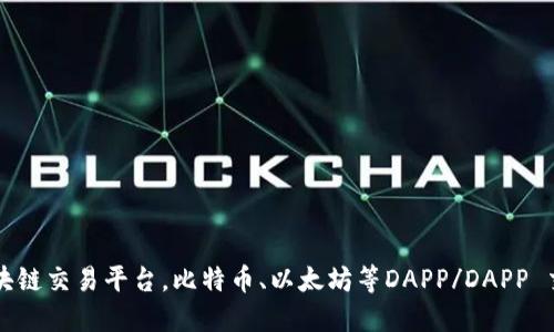 下载区块链交易平台，比特币、以太坊等DAPP/DAPP 交易神器