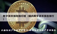 区块链破产办理平台官网：提供全方位破产管理