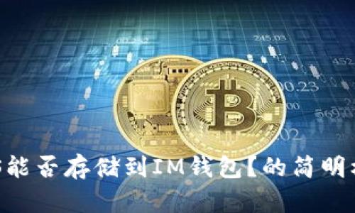 EOS能否存储到IM钱包？的简明标题