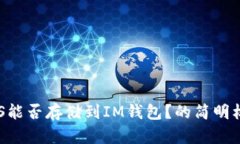 EOS能否存储到IM钱包？的简明标题