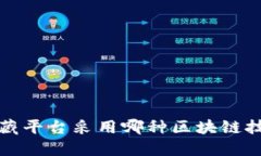 数藏平台采用哪种区块链技术