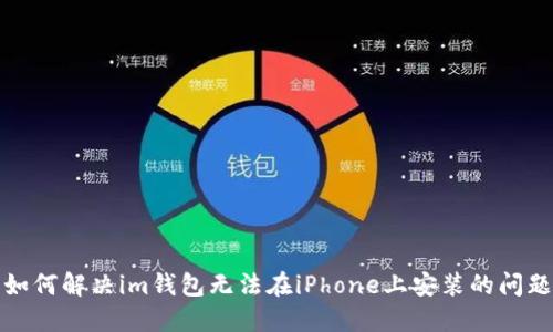 如何解决im钱包无法在iPhone上安装的问题