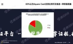 深圳区块链公证平台 - 保护您的数字证据，打造