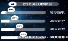 如何了解数字货币市场趋势？imToken指数值得你关