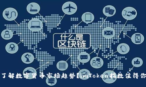 如何了解数字货币市场趋势？imToken指数值得你关注