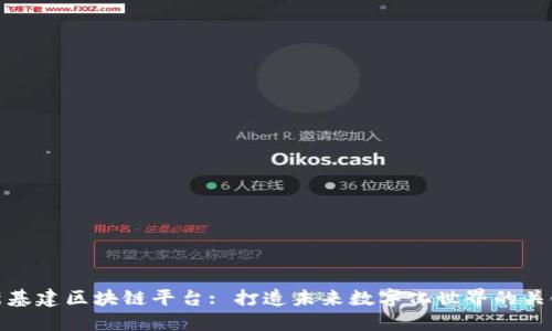 新基建区块链平台: 打造未来数字化世界的关键