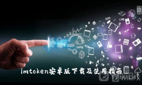 imtoken安卓版下载及使用指南