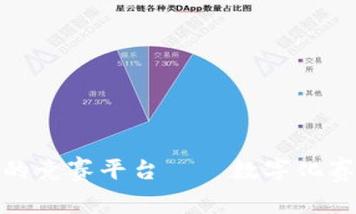 基于区块链的竞赛平台——数字化赛事的新时代