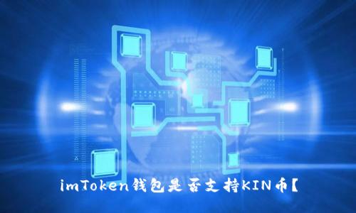 imToken钱包是否支持KIN币？