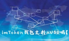 imToken钱包支持HUSD吗？