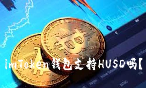 imToken钱包支持HUSD吗？