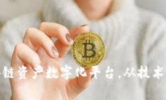 打造一流区块链资产数字化平台，从技术到流程