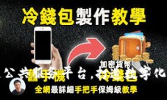 贵州区块链公共服务平台，打造数字化开放新时