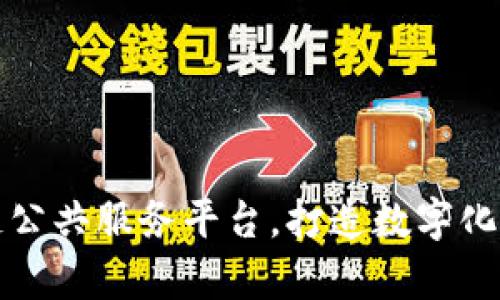 贵州区块链公共服务平台，打造数字化开放新时代