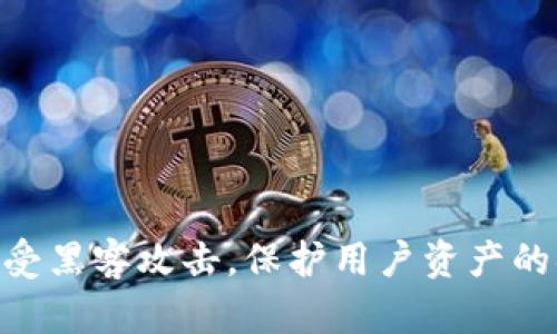 imToken钱包遭受黑客攻击，保护用户资产的措施及应对措施