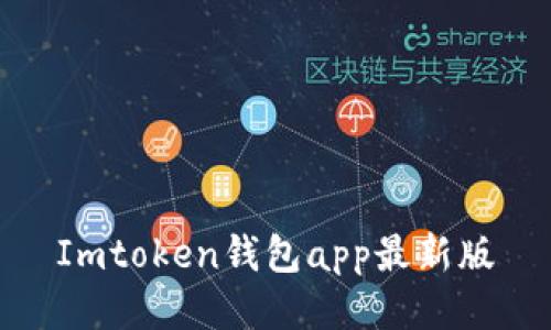 Imtoken钱包app最新版