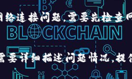 IM钱包未打包是什么意思？如何解决？
IM钱包, 未打包, 解决方法, 更新, 安装, 网络连接, 版本升级/guanjianci

问题一：什么是IM钱包未打包？
IM钱包未打包是指安装IM钱包时，系统提示“未打包”或进入钱包时提示“版本不一致，请更新或重新安装”等错误信息。这可能是由于IM钱包在某些情况下无法正确打包或者版本出现了问题导致的。

问题二：如何解决IM钱包未打包问题？
解决IM钱包未打包的方法是比较简单的。首先，需要检查网络连接是否正常，确保能够正常访问IM钱包的官方网站。如果网络连接正常，可以尝试重新安装IM钱包。如果还是不能解决问题，可以尝试更新IM钱包的最新版本或者进行版本升级。

问题三：如何重新安装IM钱包？
如果遇到IM钱包未打包的问题，首先需要卸载当前的IM钱包，然后在官方网站下载最新版本的IM钱包。下载完成后，双击进行安装。跟随安装向导的提示完成安装即可。

问题四：如何更新IM钱包的最新版本？
在官方网站上下载IM钱包的最新版本，然后安装即可。如果当前的版本过旧，可能需要先进行升级。在IM钱包的主界面上可以看到是否有新版本的提醒。点击“立即更新”即可进行版本升级。

问题五：如何进行版本升级？
在IM钱包的主界面上，首先需要点击“设置”按钮，然后选择“版本升级”菜单。系统会自动检测当前版本，如果有新版本可以进行升级。点击“升级”按钮即可开始升级。在升级过程中需要保持网络连接畅通。

问题六：为什么会出现IM钱包未打包的问题？
IM钱包未打包的问题可能是由于网络连接不稳定、版本不一致或者钱包文件出现损坏等原因导致的。对于网络连接问题，需要先检查网络连接是否畅通。对于版本不一致或者钱包文件损坏的问题，可以尝试重新安装IM钱包或者进行版本升级。

问题七：如果以上方法都不能解决IM钱包未打包问题怎么办？
如果以上方法都不能解决IM钱包未打包问题，可以尝试向IM钱包的官方客服或者论坛寻求帮助。在提问时需要详细描述问题情况，提供相关截图或者错误代码，以便客服或者其他用户可以更好地帮助解决问题。