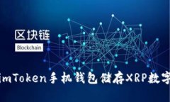 使用imToken手机钱包储存XRP数字资产