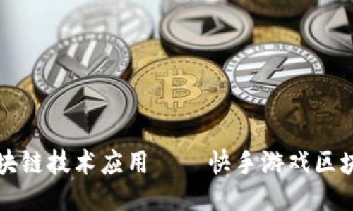 探索区块链技术应用——快手游戏区块链平台