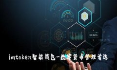 imtoken智能钱包-数字货币管理首选