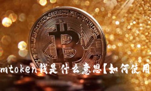 imtoken钱是什么意思？如何使用？