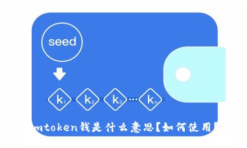 imtoken钱是什么意思？如何使用？