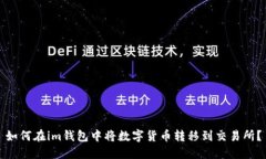 如何在im钱包中将数字货币转移到交易所？
