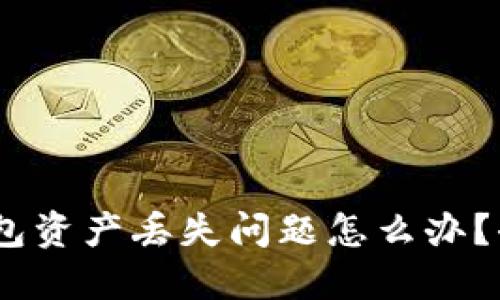 imtoken钱包资产丢失问题怎么办？去哪里咨询？