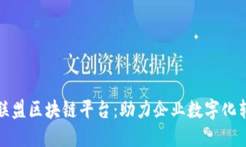 金联盟区块链平台：助力企业数字化转型