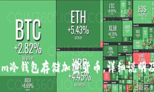 使用im冷钱包存储加密货币，详细说明及优点