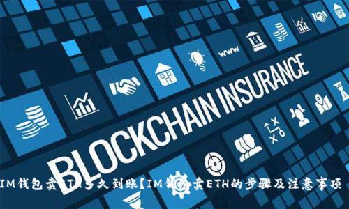 IM钱包卖ETH多久到账?IM钱包卖ETH的步骤及注意事项