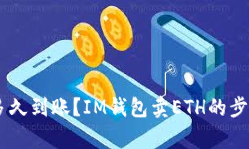 IM钱包卖ETH多久到账?IM钱包卖ETH的步骤及注意事项