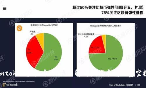 imtoken空投币攻略：了解哪些代币有免费空投