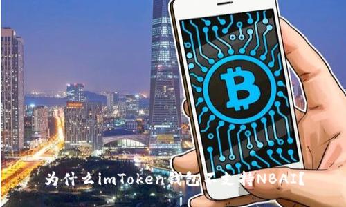 为什么imToken钱包不支持NBAI？