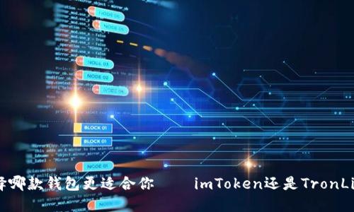 选择哪款钱包更适合你——imToken还是TronLink?