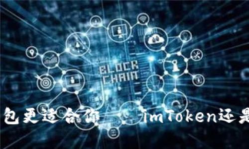 选择哪款钱包更适合你——imToken还是TronLink?