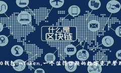 ERC20钱包imToken，一个值得信赖的数字资产管理工