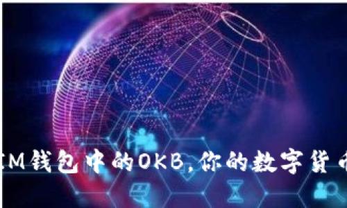 了解IM钱包中的OKB，你的数字货币投资