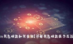 imToken钱包回款如何查询？详解钱包回款操作及注