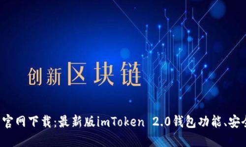 imToken 2.0钱包官网下载：最新版imToken 2.0钱包功能、安全性、使用教程详解