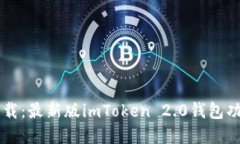 imToken 2.0钱包官网下载：最新版imToken 2.0钱包功能